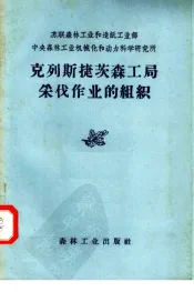 苏联森林工业和造纸工业部  中央森林工业机械化和动力科学研究所  克列斯捷茨森工局采伐作业的组织