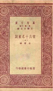 宋六十名家词（六）