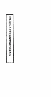 民国八年度中央海军经费国家岁出预算分表