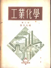 工业化学  第3册  肥料工业