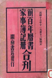 前百年历书  家事簿记册合刊