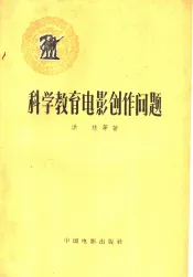 科学教育电影创作问题