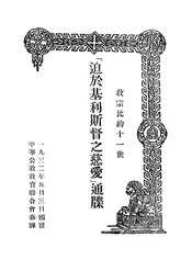 “迫于基利斯督之慈爱”通牒