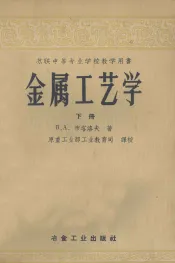 苏联中等专业学校教学用书  金属工艺学  下