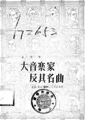 大音乐家及其名曲