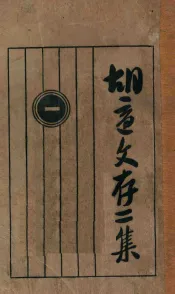 胡适文存  第2集  1  第4版