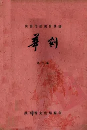 陕西传统剧目汇编  华剧  第3集