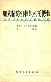 加大精纺机和织机的卷装