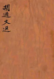 胡适文选