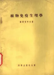 植物免疫生理学