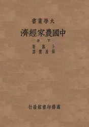 中国农家经济  中国七省十七县二八六六田场之研究. 下册