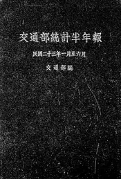 交通部统计半年报