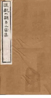 汉魏六朝百三家集  第3册  董胶卤集