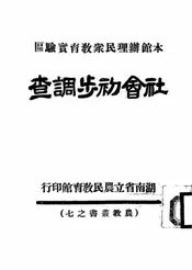 本馆办理民众教育实验区社会初步调查