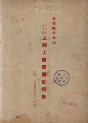 廿五年五月份上海工商业异动报告
