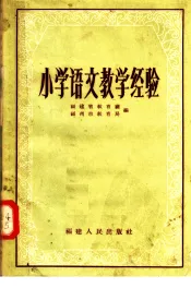 小学语文教学经验