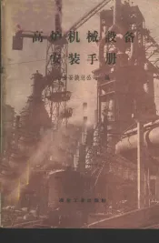 高炉机械设备安装手册