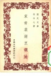 国民文库  家常菜肴烹调法