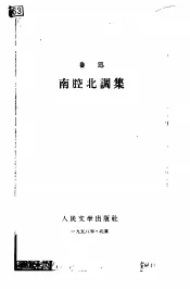 南腔北调集