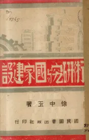 学术研究与国家建设
