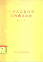 中华人民共和国国内商业经济  第1章