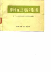 国外炼油工艺流程资料汇编