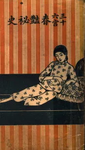 三十六宫春艳秘史