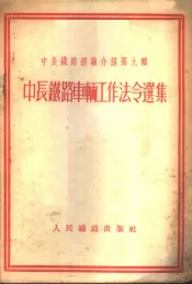 中长铁路车辆工作法令选集