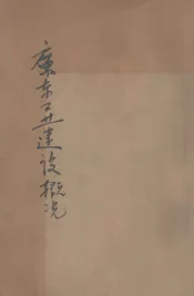 广东工业建设概况  第3种  纺织厂