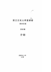 国立交通大学图书馆图书目录