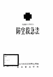 防空救急法