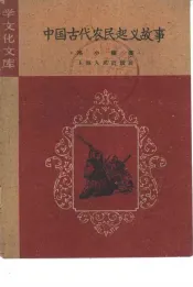 学文化文库  中国古代农民起义故事