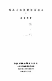 西北公路地质调查报告