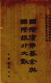 国际货币基金与国际银行文献