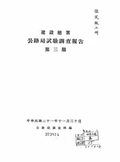 建设总署公路局试验调查报告