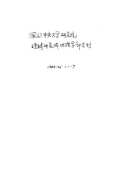国立中央大学研究院理科研究所地理学部专刊