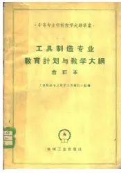 工具制造专业教育与教学大纲  合订本