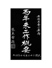 安徽省会公安局两年来工作概要