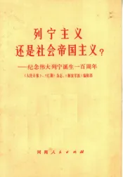 列宁主义还是社会帝国主义？：纪念伟大列宁诞生一百周年