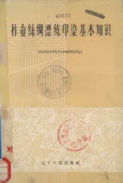 柞蚕丝绸漂练印染基本知识