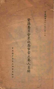 资源委员会东北各事业主要人员录