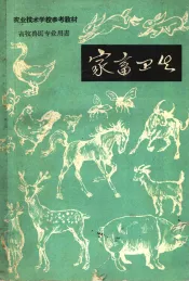 家畜卫生