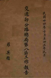交通部公路总局第八区工作报告  民国三十四年十月至三十五年九月