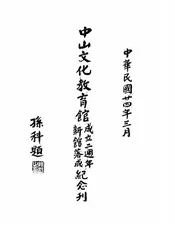中山文化教育馆成立二周年新馆落成纪念刊