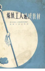 炼铁工人速成教材
