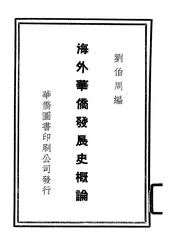 海外华侨发展史概论