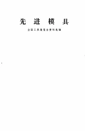 先进模具  全国工具展览会资料选编