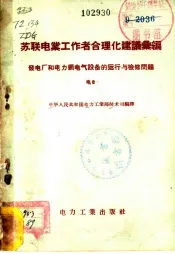 苏联电业工作者合理化建议汇编  发电厂和电力网电气设备的运行与检修问题  电8