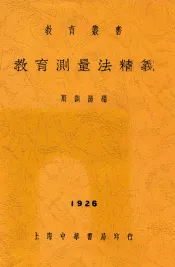 教育丛书  教育测量法精义