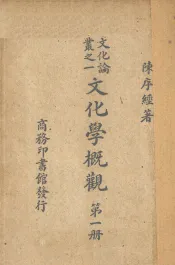 文化学概观  第1册